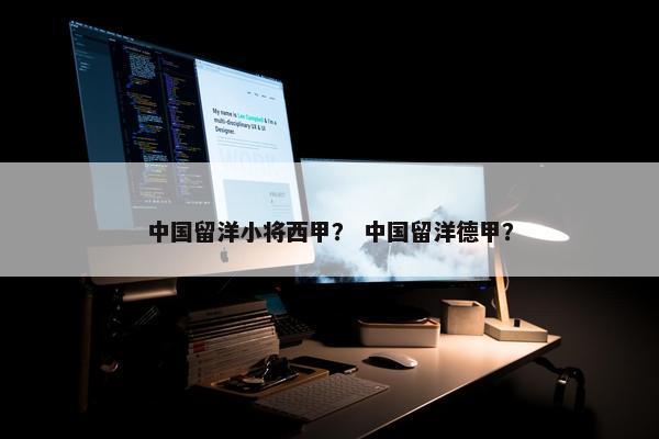 中国留洋小将西甲? 中国留洋德甲? 中国留洋小将西甲? 中国留洋德甲?