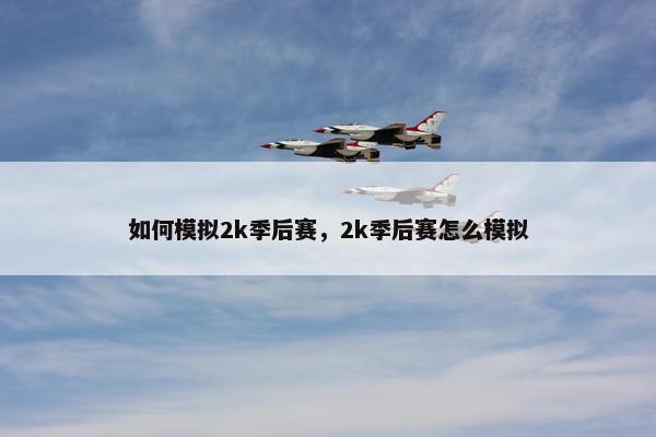如何模拟2k季后赛，2k季后赛怎么模拟