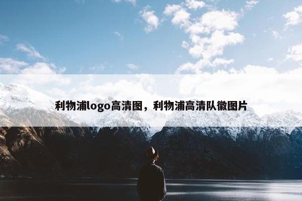 利物浦logo高清图,利物浦高清队徽图片 利物浦logo高清图,利物浦高清队徽图片