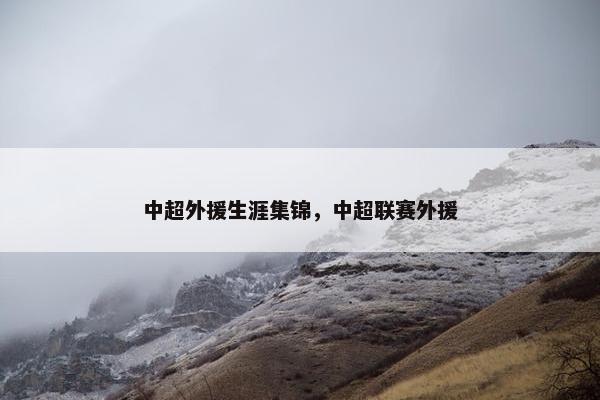 中超外援生涯集锦,中超联赛外援 中超外援生涯集锦,中超联赛外援