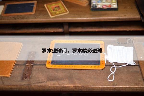 罗本进球门，罗本精彩进球