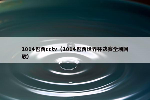 2014巴西cctv（2014巴西世界杯决赛全场回放）