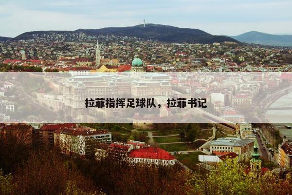 拉菲指挥足球队,拉菲书记 拉菲指挥足球队,拉菲书记
