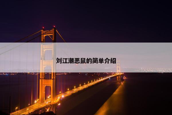 刘江潮恶鼠的简单介绍 刘江潮恶鼠的简单介绍