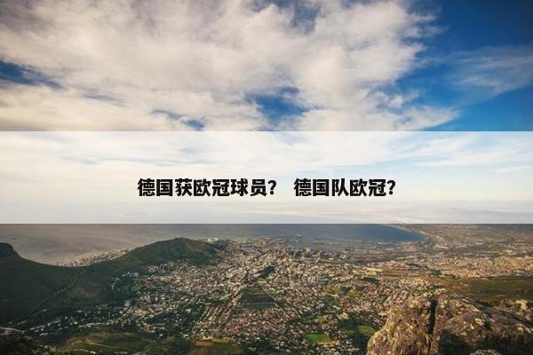 德国获欧冠球员？ 德国队欧冠？
