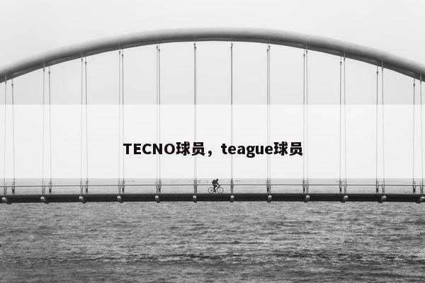 TECNO球员,teague球员 TECNO球员,teague球员