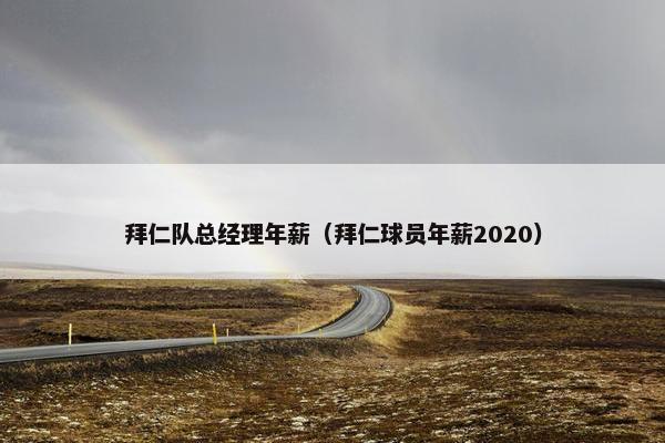 拜仁队总经理年薪（拜仁球员年薪2020）