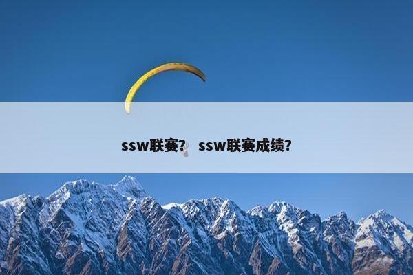 ssw联赛？ ssw联赛成绩？