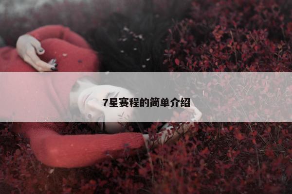 7星赛程的简单介绍 7星赛程的简单介绍