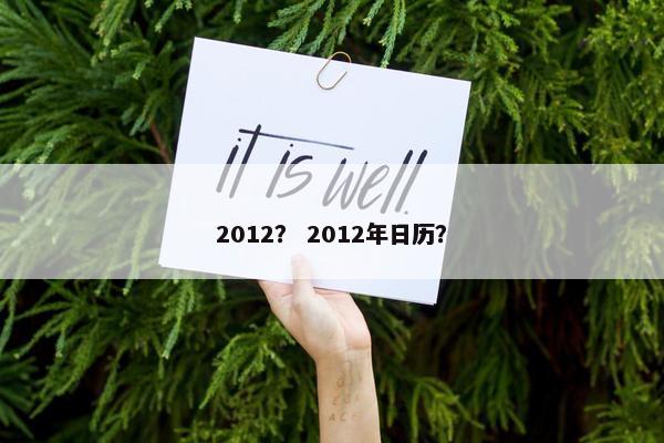 2012？ 2012年日历？
