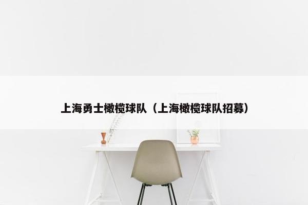 上海勇士橄榄球队(上海橄榄球队招募) 上海勇士橄榄球队(上海橄榄球队招募)
