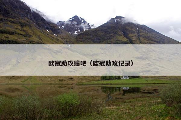 欧冠助攻贴吧(欧冠助攻记录) 欧冠助攻贴吧(欧冠助攻记录)