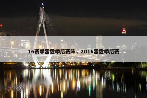 16赛季雷霆季后赛阵,2016雷霆季后赛 16赛季雷霆季后赛阵,2016雷霆季后赛