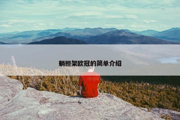 躺担架欧冠的简单介绍