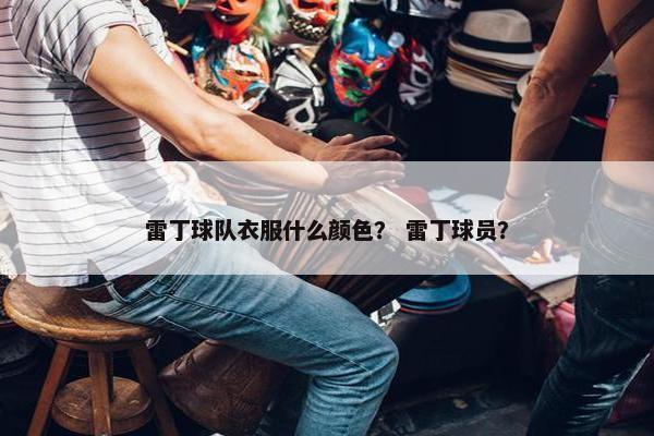雷丁球队衣服什么颜色？ 雷丁球员？