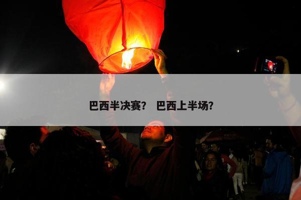 巴西半决赛？ 巴西上半场？