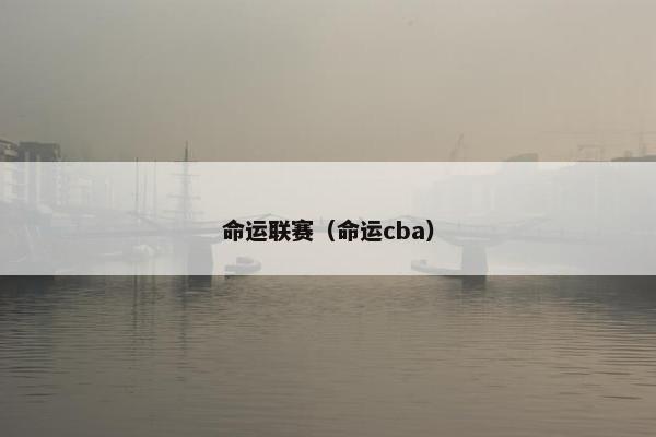 命运联赛(命运cba) 命运联赛(命运cba)