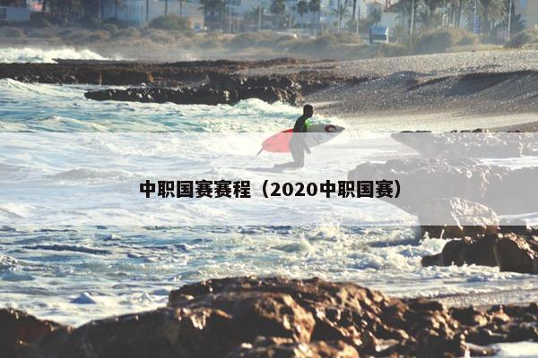 中职国赛赛程（2020中职国赛）