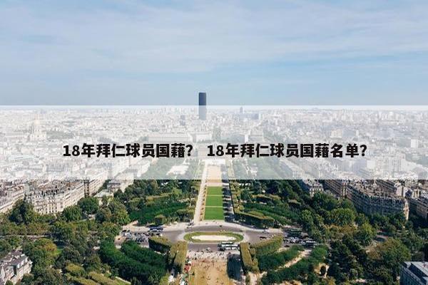 18年拜仁球员国藉？ 18年拜仁球员国藉名单？