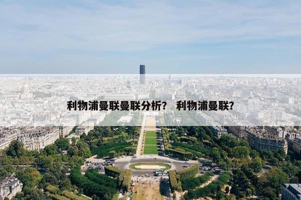 利物浦曼联曼联分析？ 利物浦曼联？