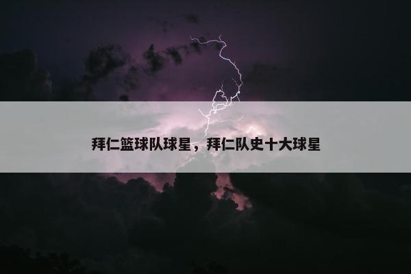拜仁篮球队球星，拜仁队史十大球星