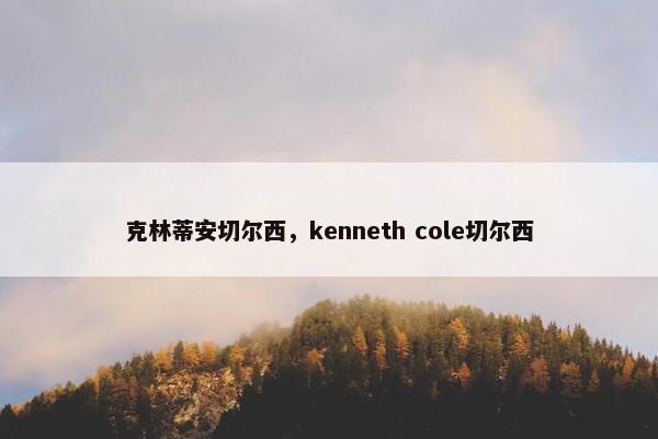 克林蒂安切尔西,kenneth cole切尔西 克林蒂安切尔西,kenneth cole切尔西