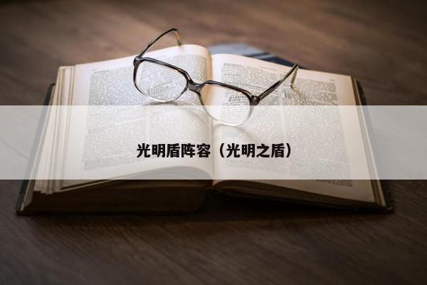 光明盾阵容(光明之盾) 光明盾阵容(光明之盾)