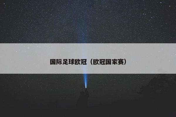 国际足球欧冠(欧冠国家赛) 国际足球欧冠(欧冠国家赛)