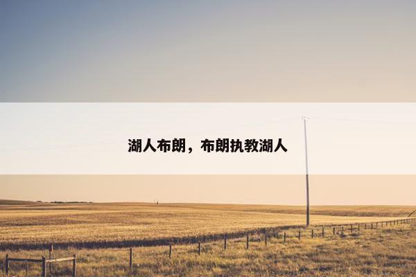 湖人布朗,布朗执教湖人 湖人布朗,布朗执教湖人