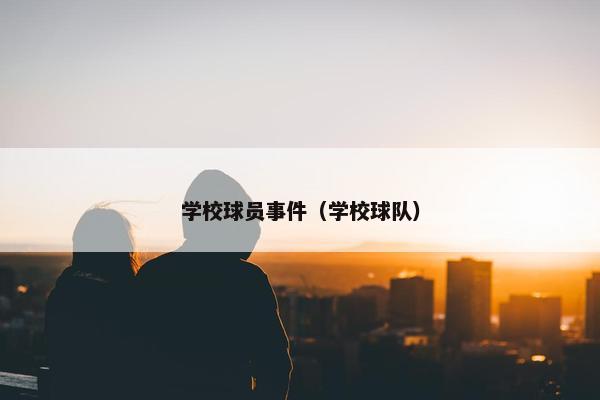 学校球员事件（学校球队）