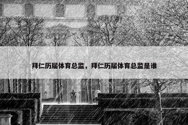 拜仁历届体育总监,拜仁历届体育总监是谁 拜仁历届体育总监,拜仁历届体育总监是谁
