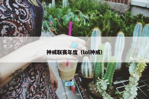 神威联赛年度（lol神威）