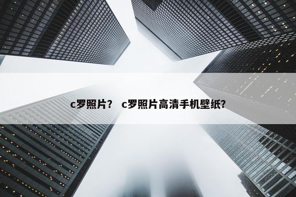 c罗照片？ c罗照片高清手机壁纸？