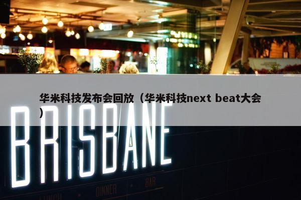 华米科技发布会回放（华米科技next beat大会）
