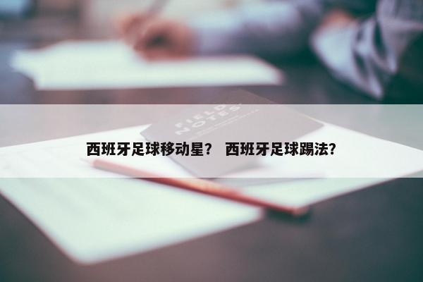 西班牙足球移动星？ 西班牙足球踢法？
