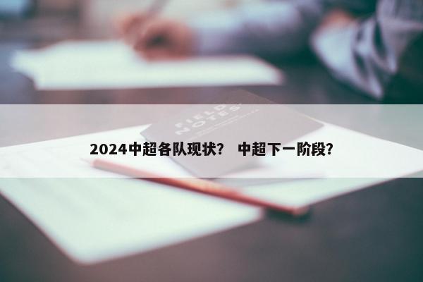 2024中超各队现状？ 中超下一阶段？