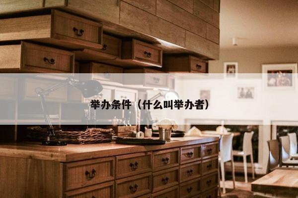 举办条件（什么叫举办者）