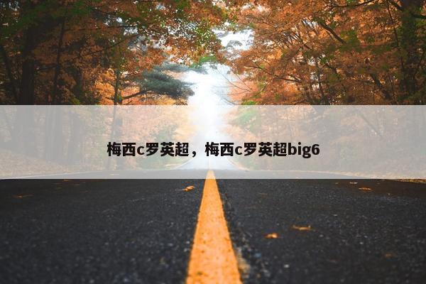 梅西c罗英超，梅西c罗英超big6
