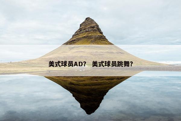 美式球员AD？ 美式球员跳舞？