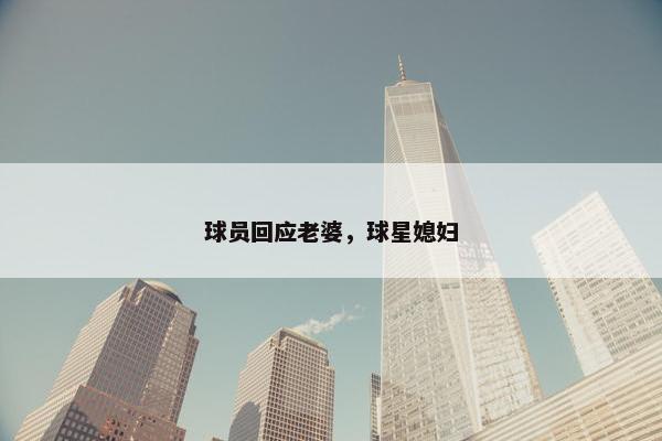 球员回应老婆，球星媳妇