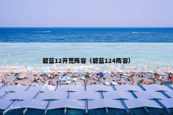 碧蓝12开荒阵容（碧蓝124阵容）