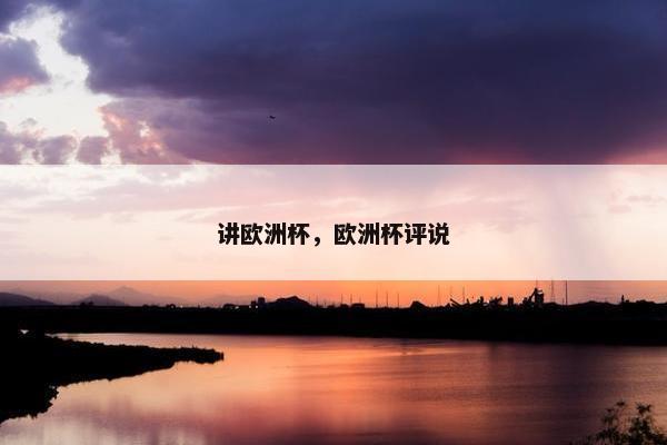 讲欧洲杯，欧洲杯评说