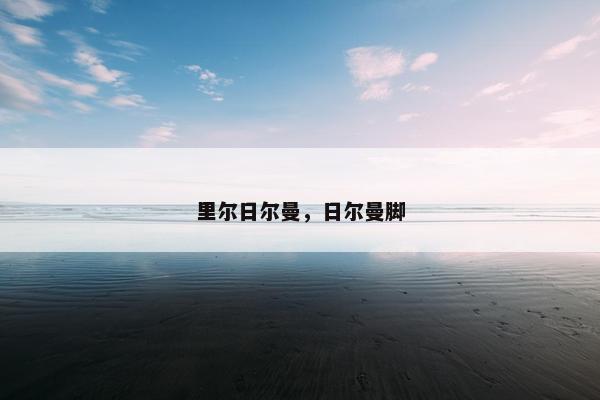 里尔日尔曼，日尔曼脚