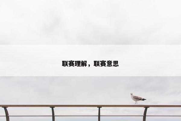 联赛理解,联赛意思 联赛理解,联赛意思