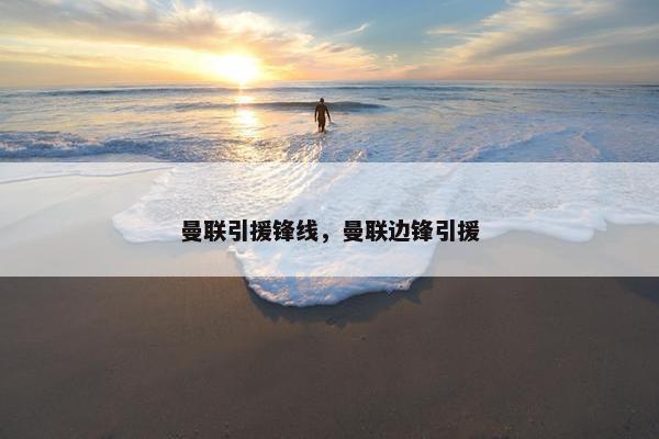 曼联引援锋线,曼联边锋引援 曼联引援锋线,曼联边锋引援