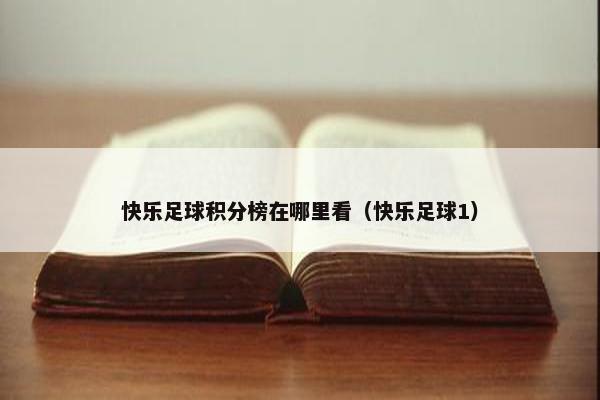 快乐足球积分榜在哪里看（快乐足球1）