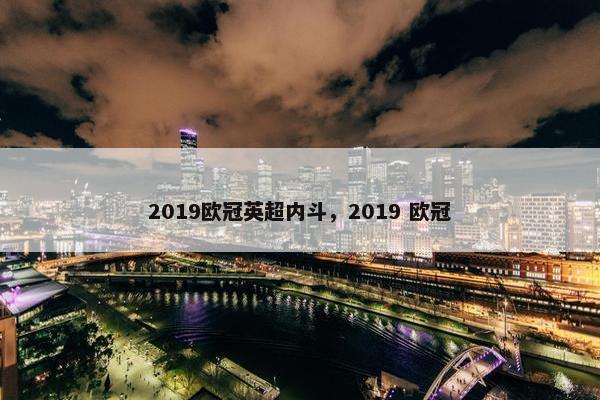 2019欧冠英超内斗,2019 欧冠 2019欧冠英超内斗,2019 欧冠