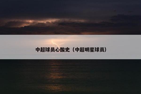 中超球员心酸史（中超明星球员）