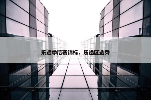 乐透季后赛锦标，乐透区选秀