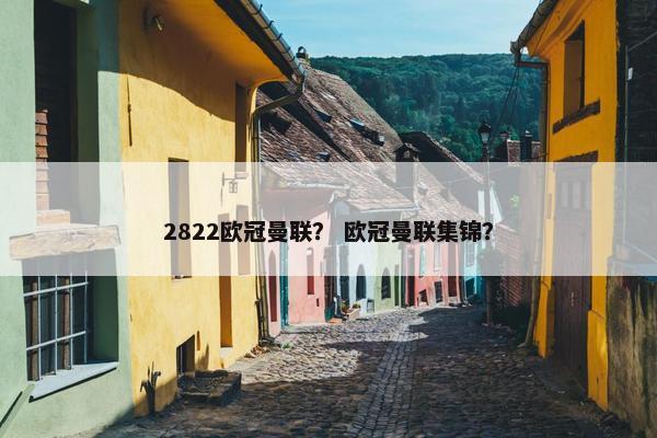 2822欧冠曼联? 欧冠曼联集锦? 2822欧冠曼联? 欧冠曼联集锦?